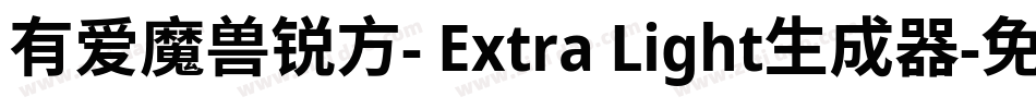 有爱魔兽锐方- Extra Light生成器字体转换